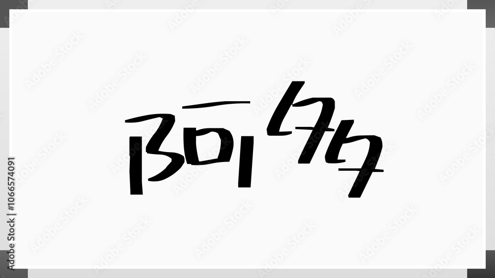 阿多 のホワイトボード風イラスト 阿多 のホワイトボード風イラスト