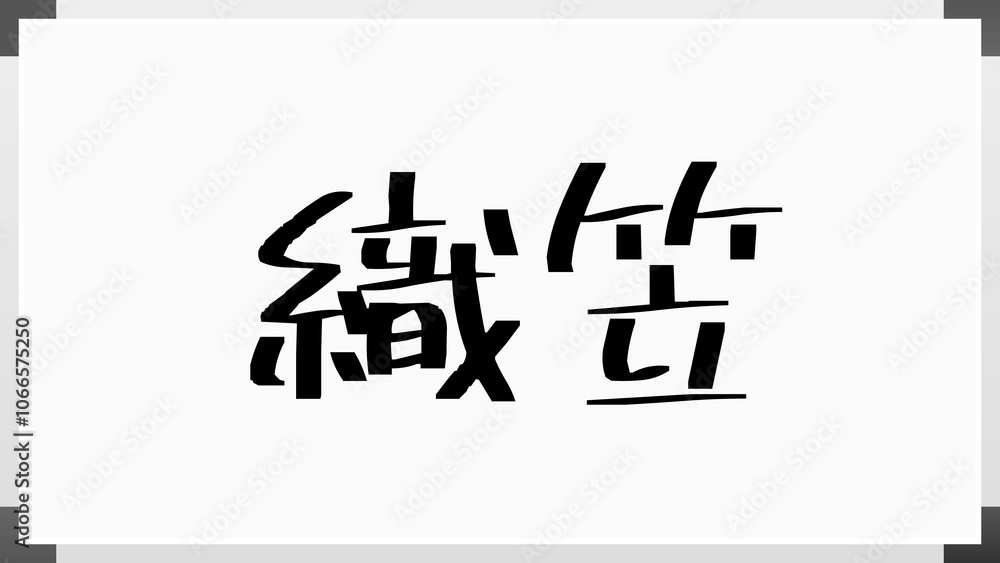 織笠 のホワイトボード風イラスト 織笠 のホワイトボード風イラスト
