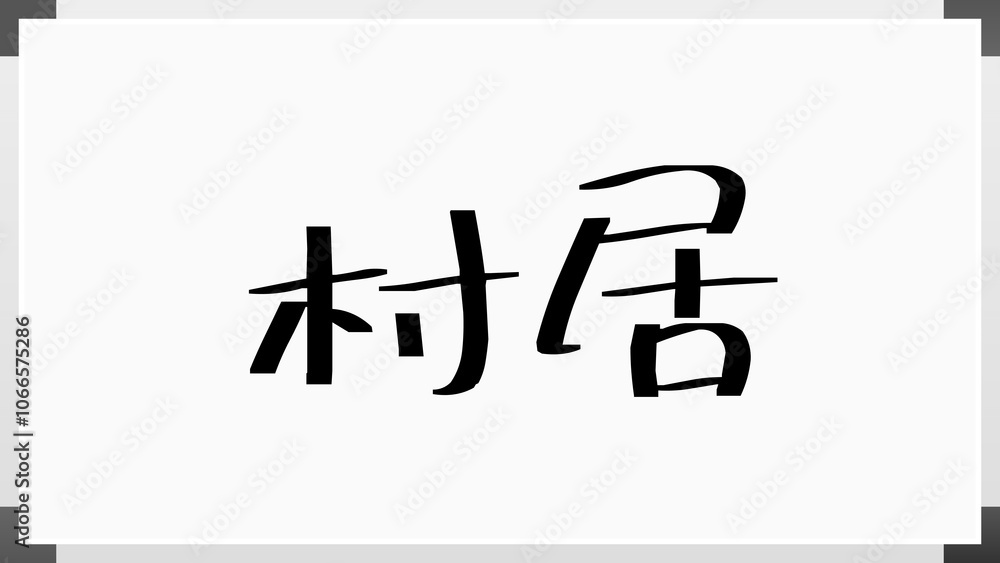 村居 のホワイトボード風イラスト 村居 のホワイトボード風イラスト