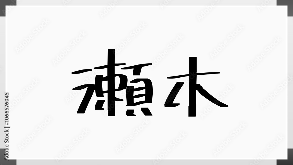 瀬木 のホワイトボード風イラスト 瀬木 のホワイトボード風イラスト