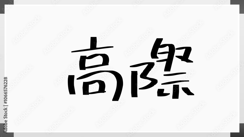 高際 のホワイトボード風イラスト 高際 のホワイトボード風イラスト