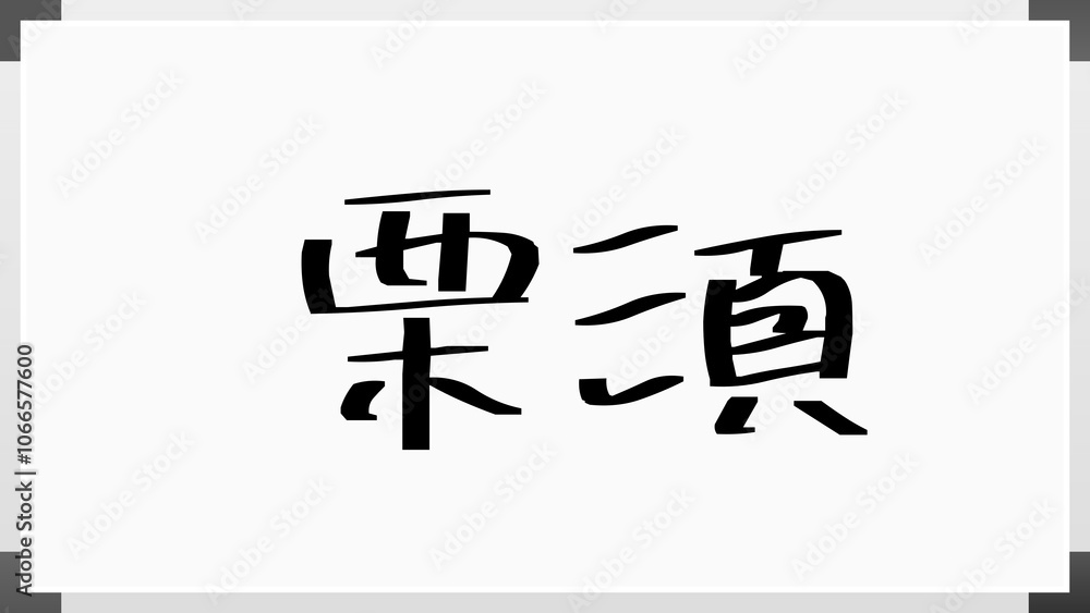 栗須 のホワイトボード風イラスト 栗須 のホワイトボード風イラスト