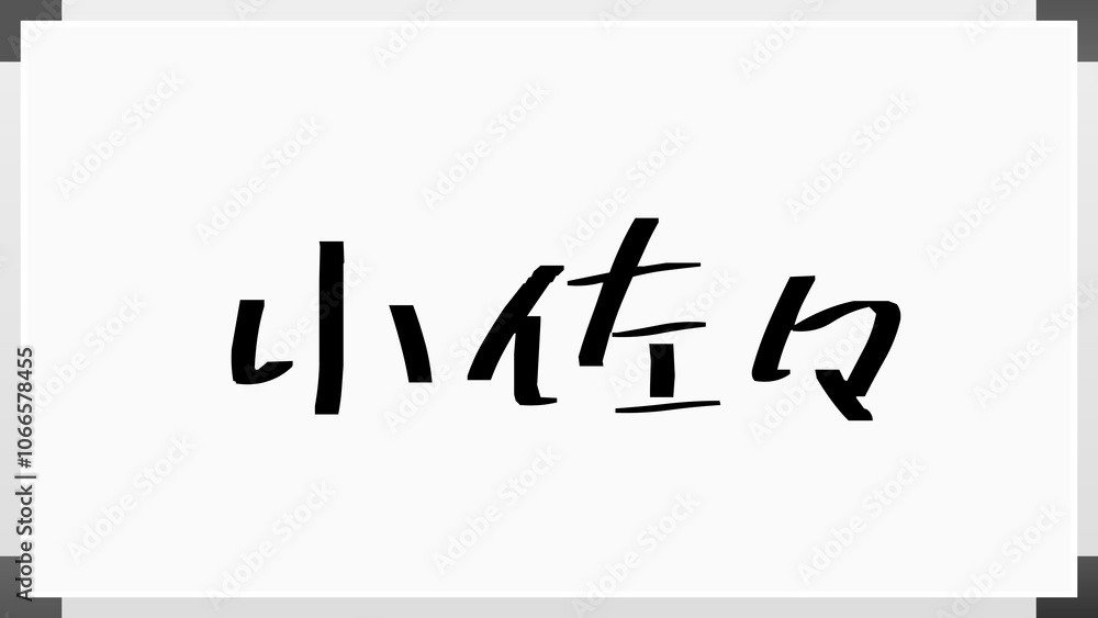 小佐々 のホワイトボード風イラスト 小佐々 のホワイトボード風イラスト