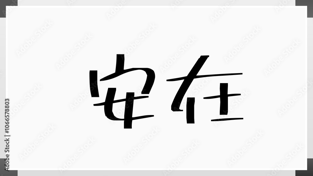 安在 のホワイトボード風イラスト 安在 のホワイトボード風イラスト