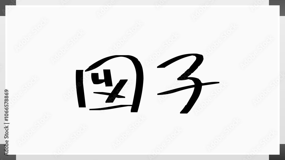 図子 のホワイトボード風イラスト 図子 のホワイトボード風イラスト
