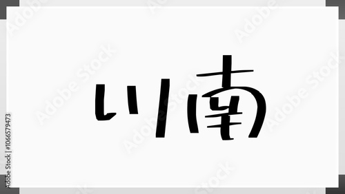 川南 のホワイトボード風イラスト