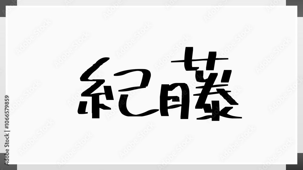紀藤 のホワイトボード風イラスト 紀藤 のホワイトボード風イラスト