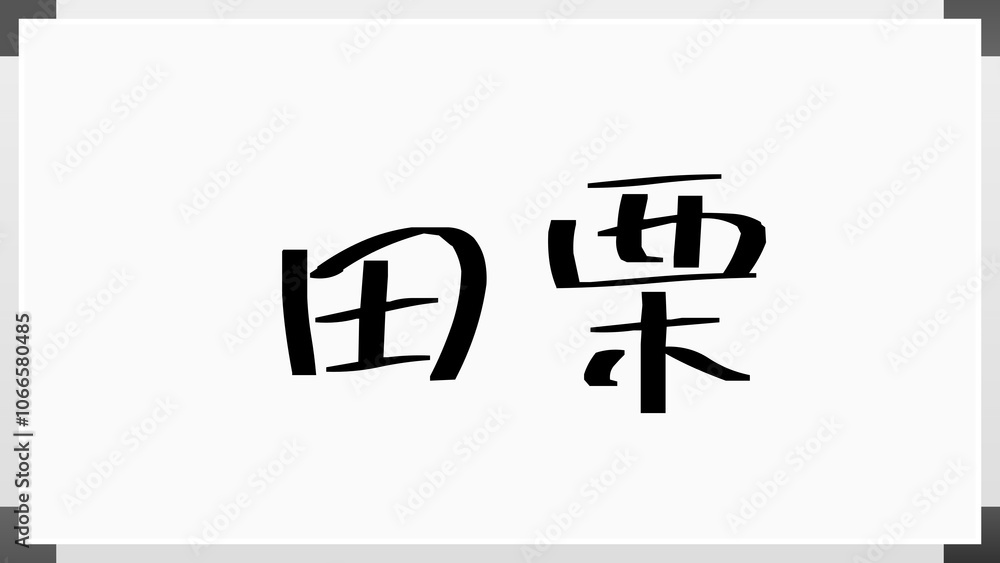 田栗 のホワイトボード風イラスト 田栗 のホワイトボード風イラスト