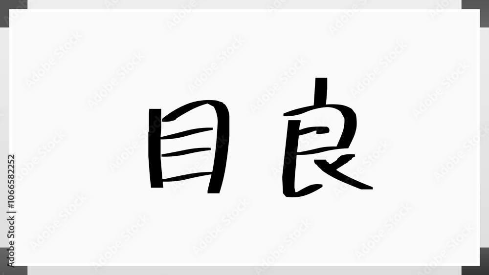 目良 のホワイトボード風イラスト 目良 のホワイトボード風イラスト