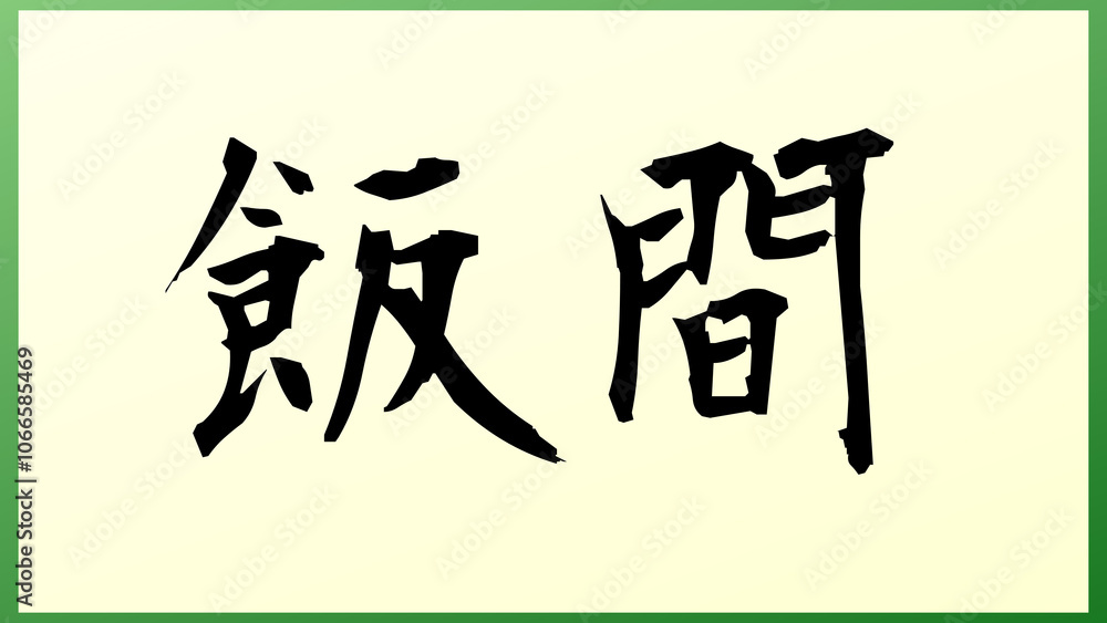 飯間 の和風イラスト 飯間 の和風イラスト