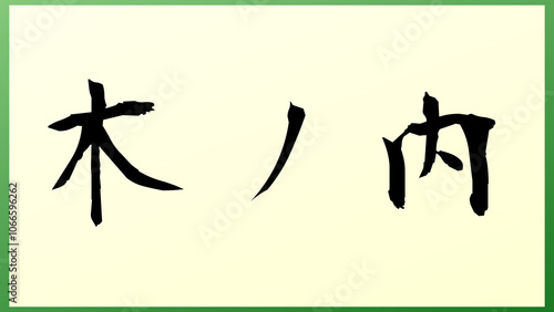 木ノ内 の和風イラスト