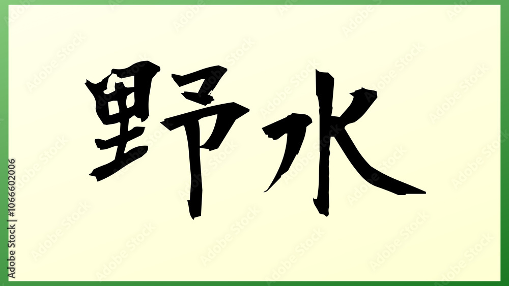野水 の和風イラスト 野水 の和風イラスト