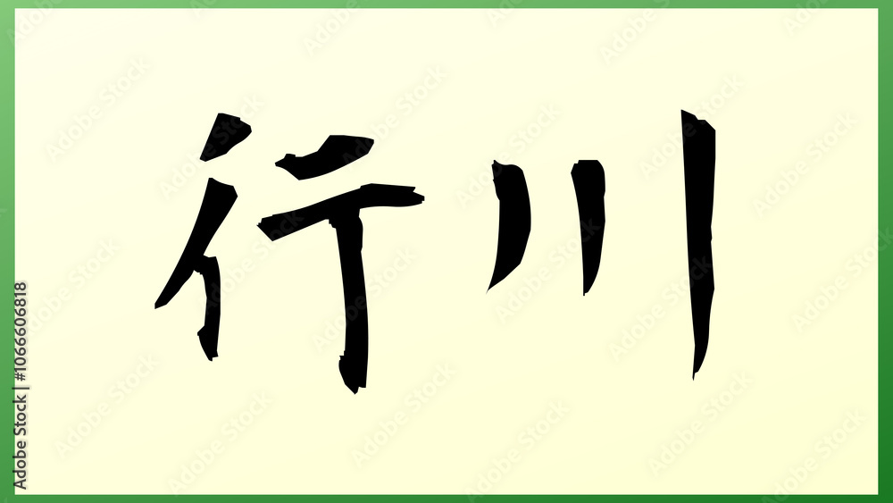 行川 の和風イラスト 行川 の和風イラスト
