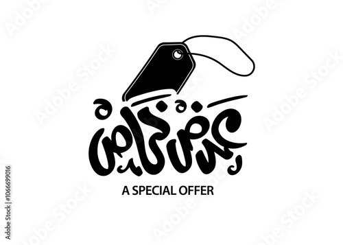 Translation Special Offer in Arabic language handwritten calligraphy modern font logo t-shirt design symbol with an illustration of Price tag label