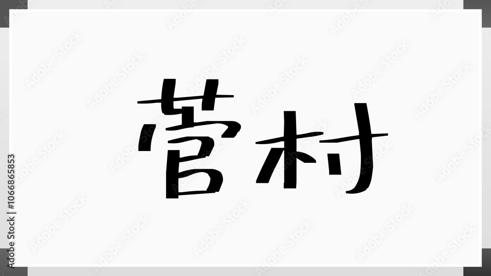菅村 のホワイトボード風イラスト 菅村 のホワイトボード風イラスト
