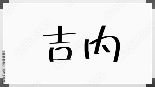 吉内 のホワイトボード風イラスト