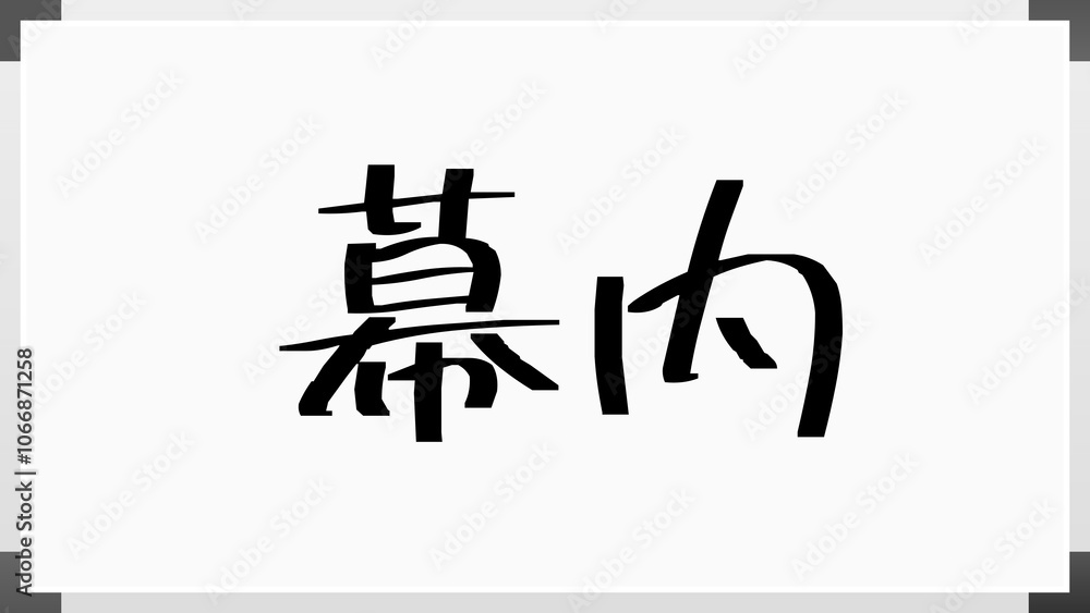 幕内 のホワイトボード風イラスト 幕内 のホワイトボード風イラスト