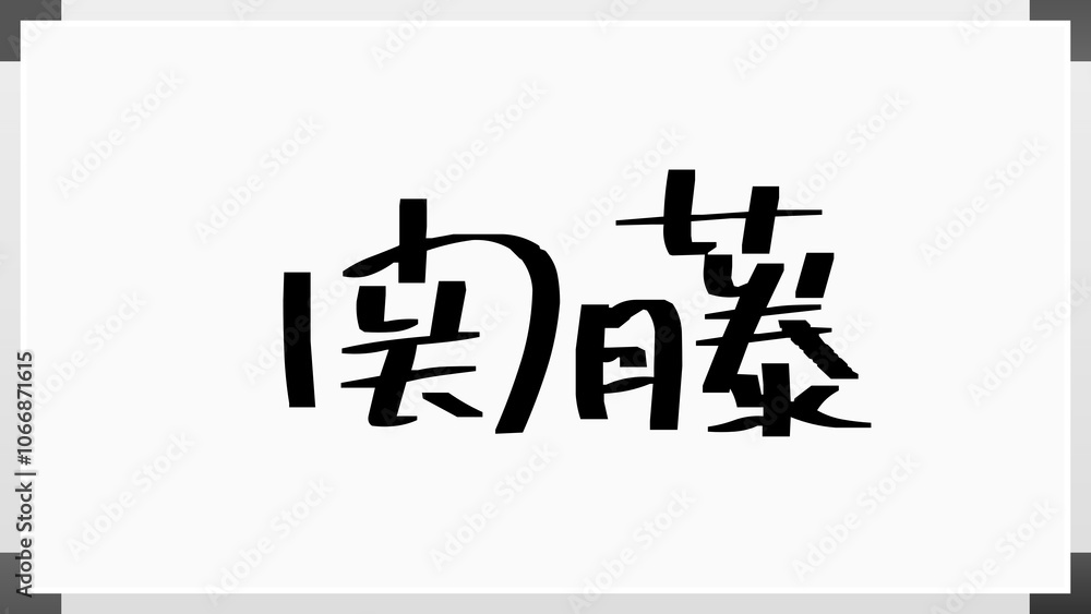 関藤 のホワイトボード風イラスト 関藤 のホワイトボード風イラスト