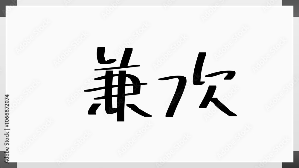 兼次 のホワイトボード風イラスト 兼次 のホワイトボード風イラスト