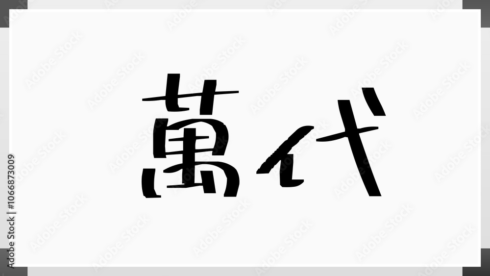 萬代 のホワイトボード風イラスト 萬代 のホワイトボード風イラスト