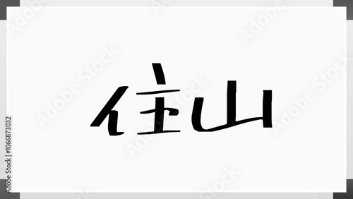 住山 のホワイトボード風イラスト