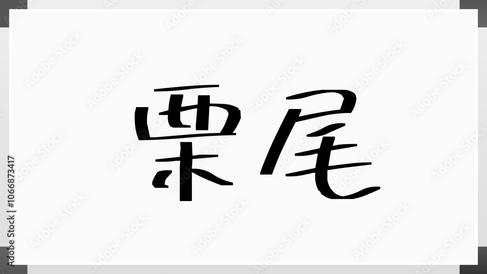 栗尾 のホワイトボード風イラスト 栗尾 のホワイトボード風イラスト