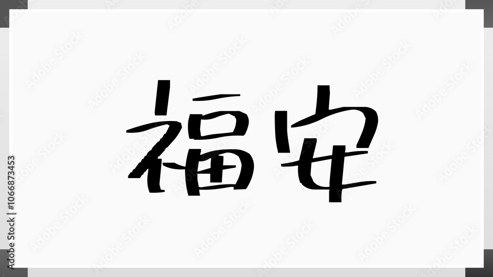 福安 のホワイトボード風イラスト 福安 のホワイトボード風イラスト