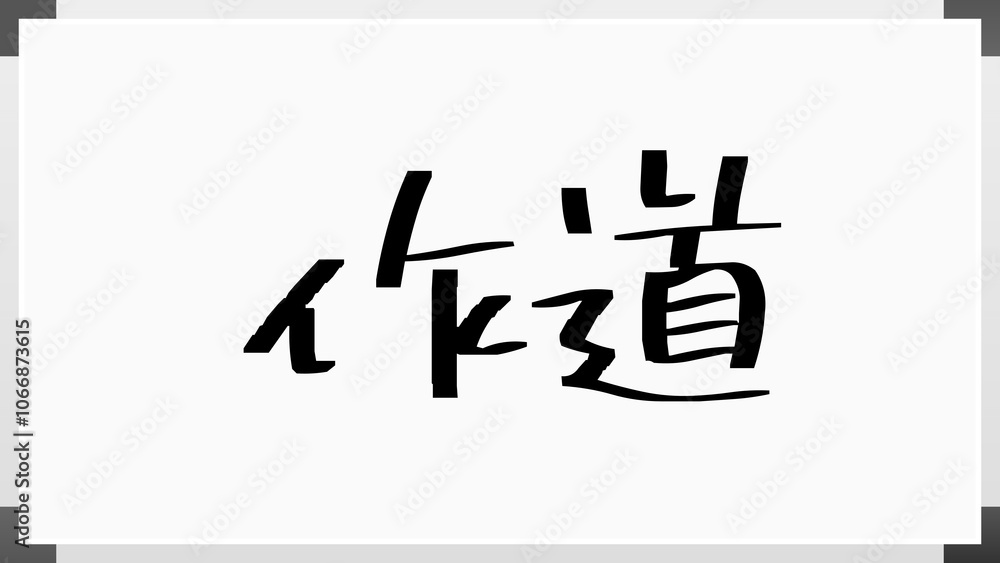作道 のホワイトボード風イラスト 作道 のホワイトボード風イラスト