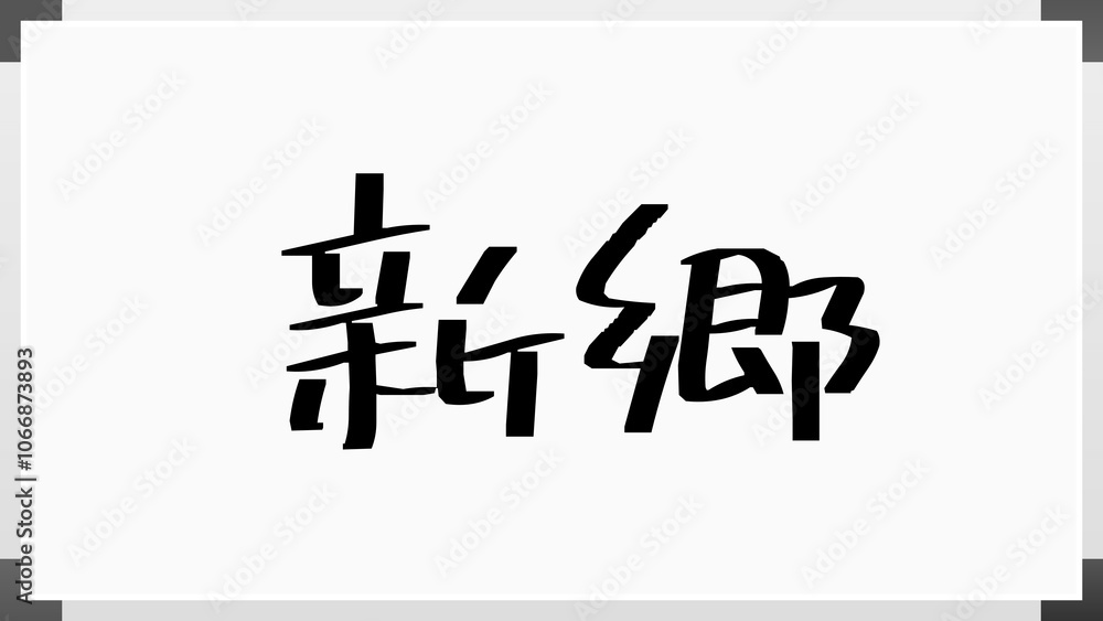 新郷 のホワイトボード風イラスト 新郷 のホワイトボード風イラスト