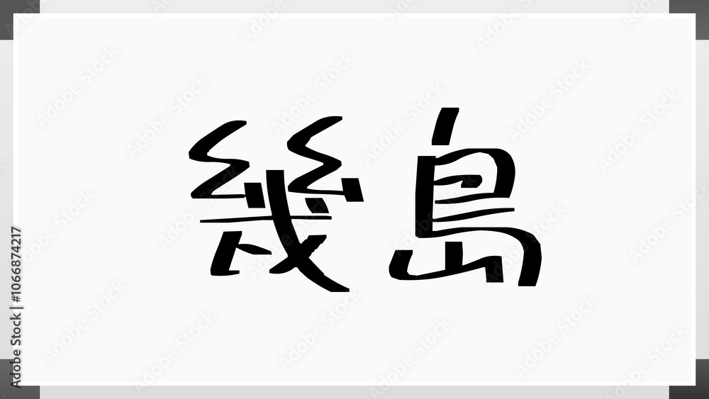幾島 のホワイトボード風イラスト 幾島 のホワイトボード風イラスト
