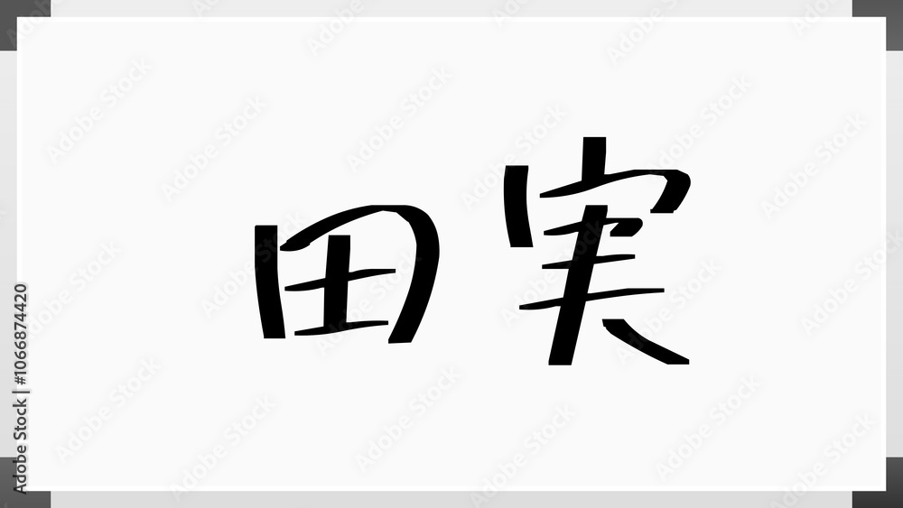 田実 のホワイトボード風イラスト 田実 のホワイトボード風イラスト