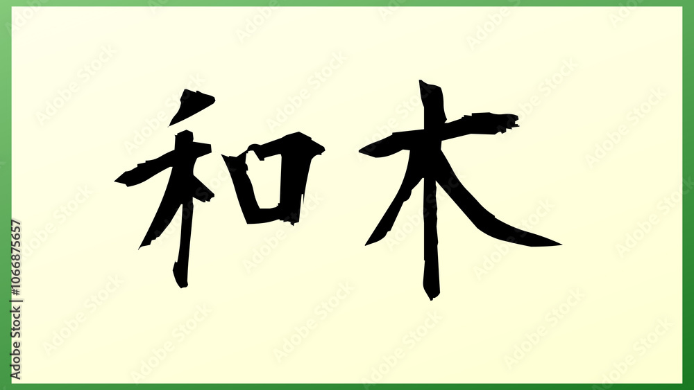 和木 の和風イラスト 和木 の和風イラスト