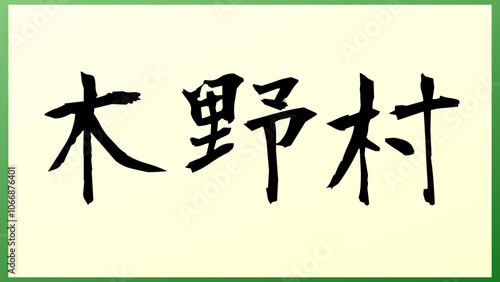 木野村 の和風イラスト