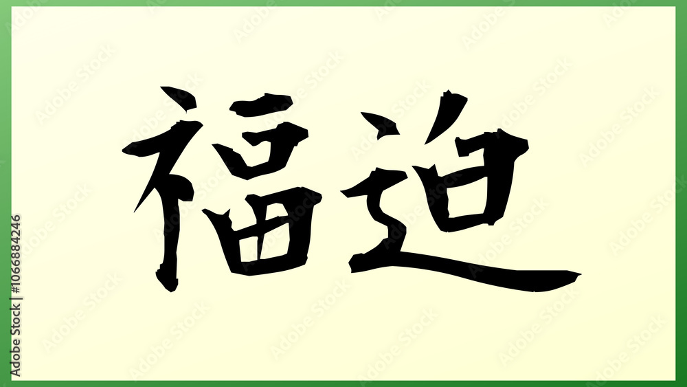 福迫 の和風イラスト 福迫 の和風イラスト