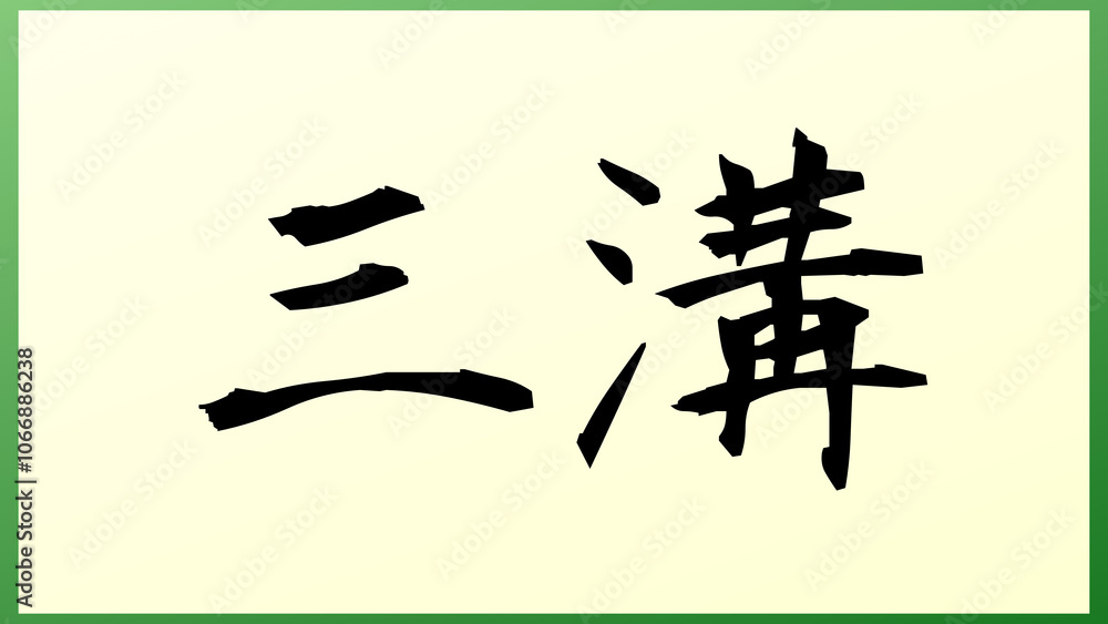 三溝 の和風イラスト 三溝 の和風イラスト