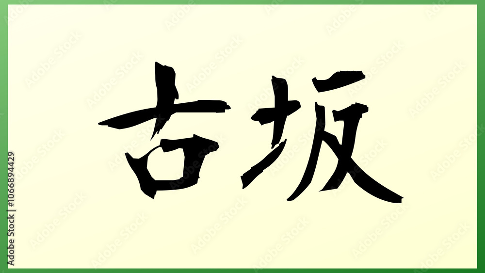 古坂 の和風イラスト 古坂 の和風イラスト