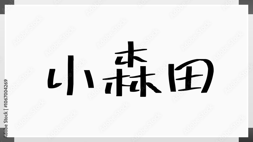 小森田 のホワイトボード風イラスト 小森田 のホワイトボード風イラスト
