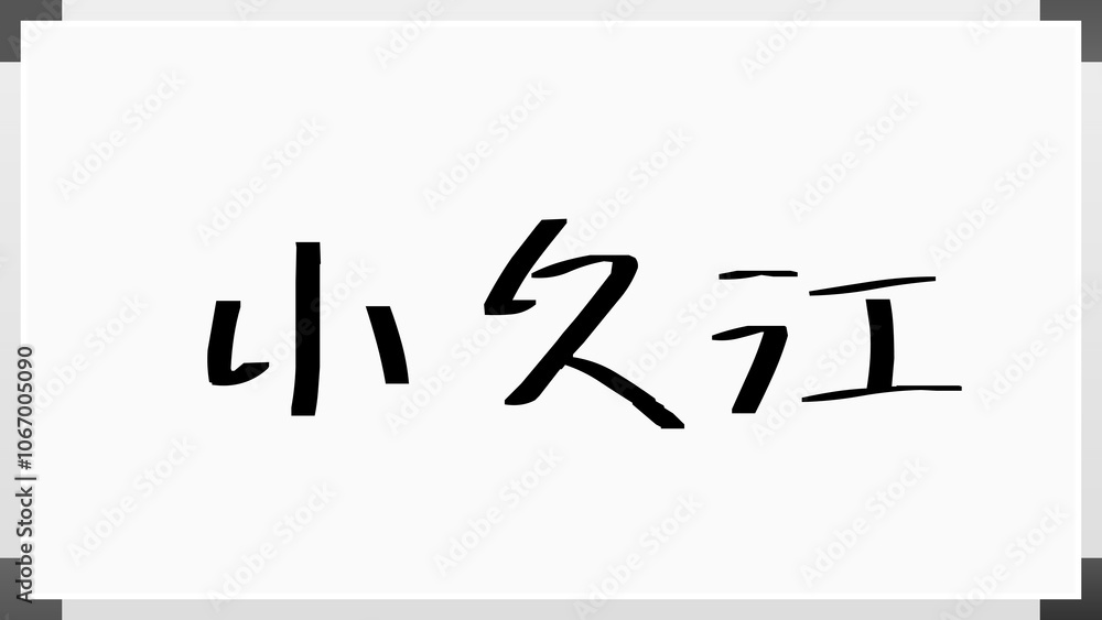 小久江 のホワイトボード風イラスト 小久江 のホワイトボード風イラスト
