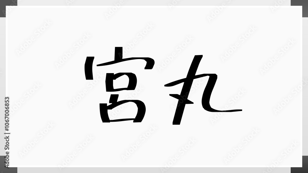 宮丸 のホワイトボード風イラスト 宮丸 のホワイトボード風イラスト
