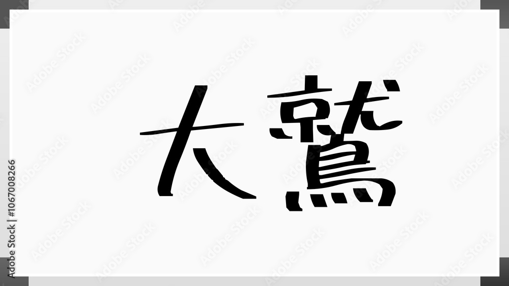 大鷲 のホワイトボード風イラスト 大鷲 のホワイトボード風イラスト