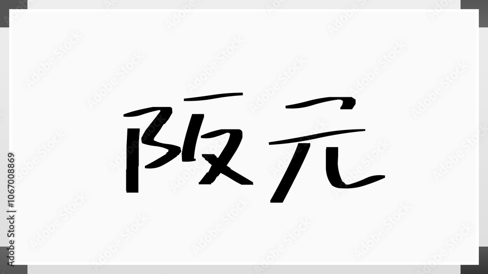 阪元 のホワイトボード風イラスト 阪元 のホワイトボード風イラスト