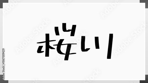 桜川 のホワイトボード風イラスト