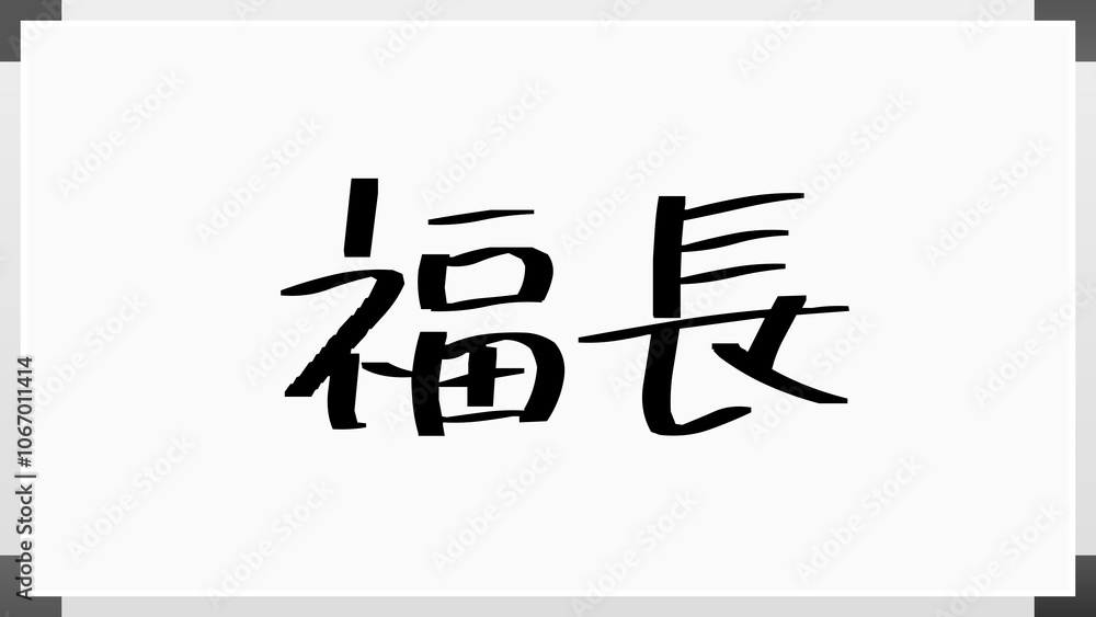福長 のホワイトボード風イラスト 福長 のホワイトボード風イラスト