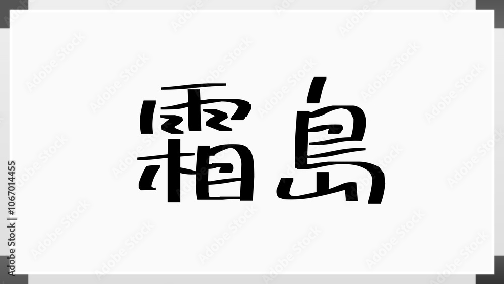 霜島 のホワイトボード風イラスト 霜島 のホワイトボード風イラスト