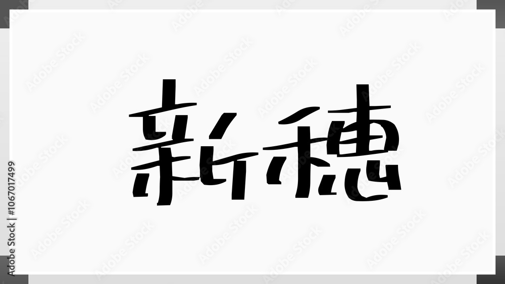 新穂 のホワイトボード風イラスト 新穂 のホワイトボード風イラスト