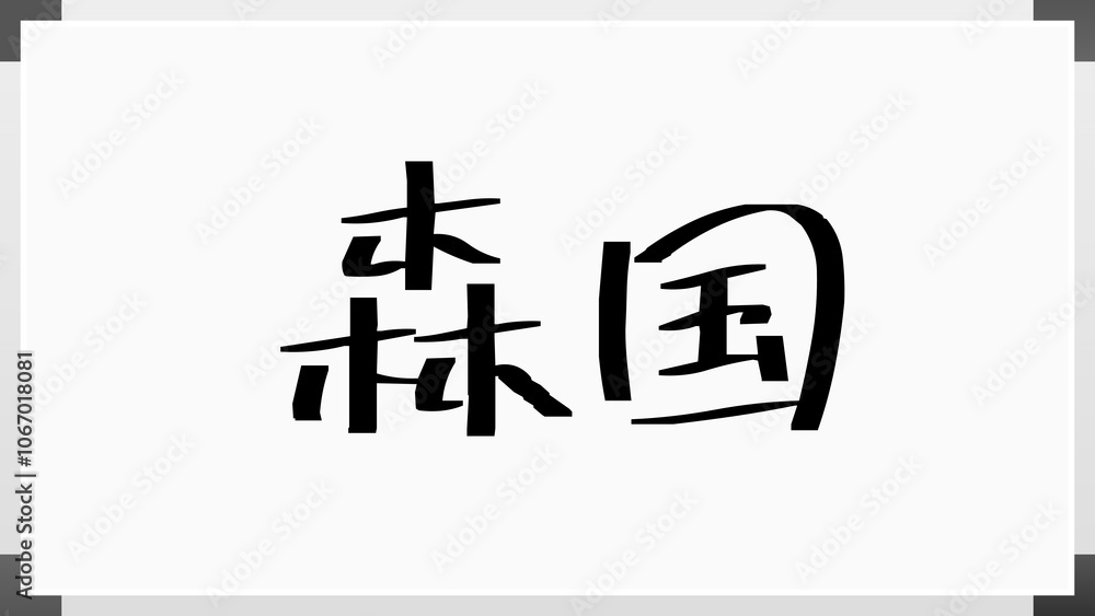 森国 のホワイトボード風イラスト 森国 のホワイトボード風イラスト