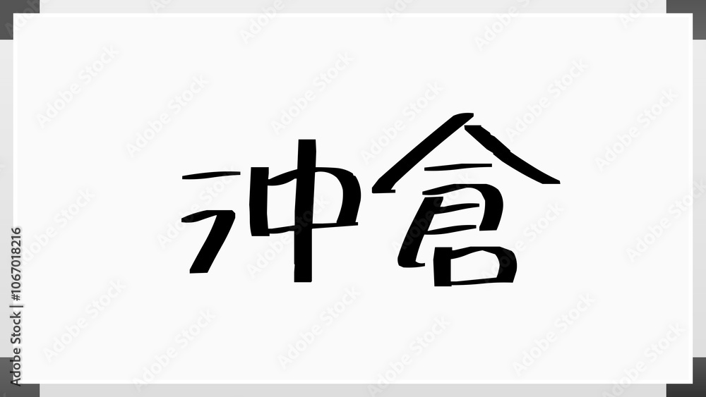 沖倉 のホワイトボード風イラスト 沖倉 のホワイトボード風イラスト