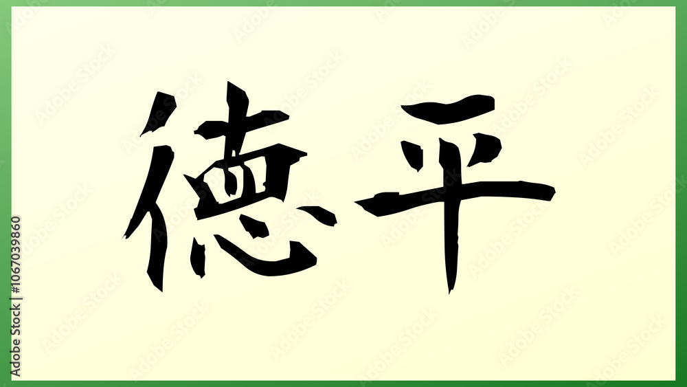 徳平 の和風イラスト 徳平 の和風イラスト