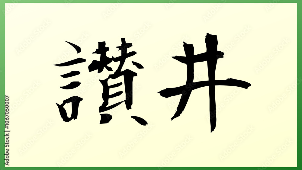 讃井 の和風イラスト 讃井 の和風イラスト