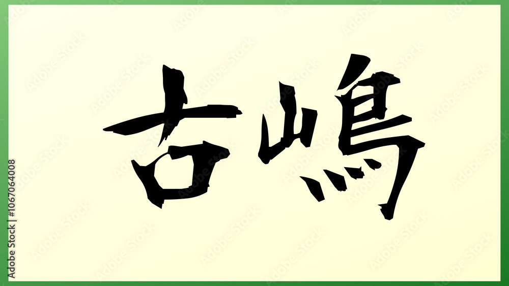 古嶋 の和風イラスト 古嶋 の和風イラスト